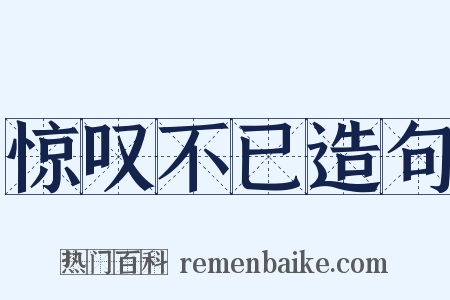 惊叹不已造句是什么意思的图片